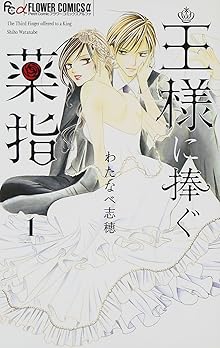王様に捧ぐ薬指 第01巻 [Ousama ni Sasagu Kusuriyubi vol 01]