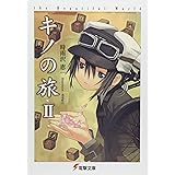 キノの旅 The Beautiful World 電撃文庫 し 8 1 Amazon Com Books