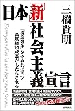 日本「新」社会主義宣言: 「構造改革」をやめれば再び高度経済成長がもたらされる