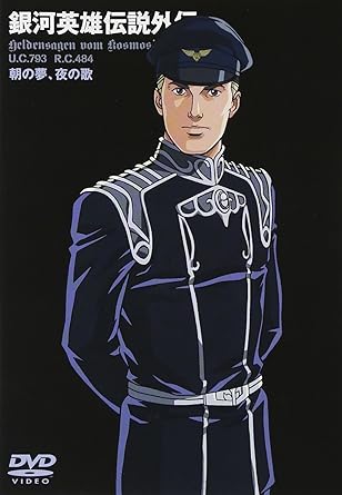 Amazon 銀河英雄伝説外伝 朝の夢 夜の歌 Dvd アニメ