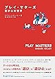 プレイ・マターズ 遊び心の哲学 (Playful Thinking)