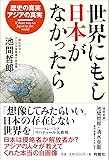 世界にもし日本がなかったら
