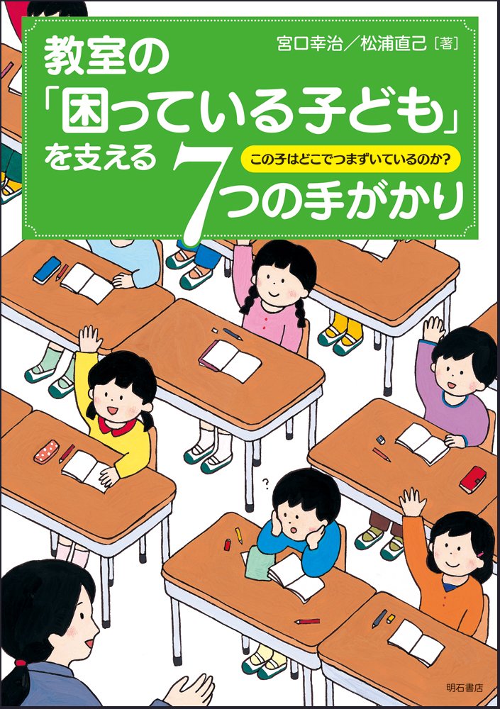 教室の 困っている子ども を支える7つの手がかり この子はどこでつまずいているのか 宮口 幸治 松浦 直己 本 通販 Amazon