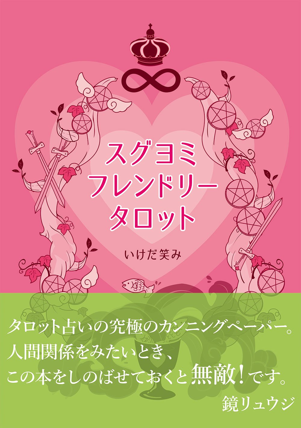 スグヨミフレンドリータロット 単行本 いけだ笑み 美欒 花咲ミオ 堂夏ミチル 本 通販 Amazon