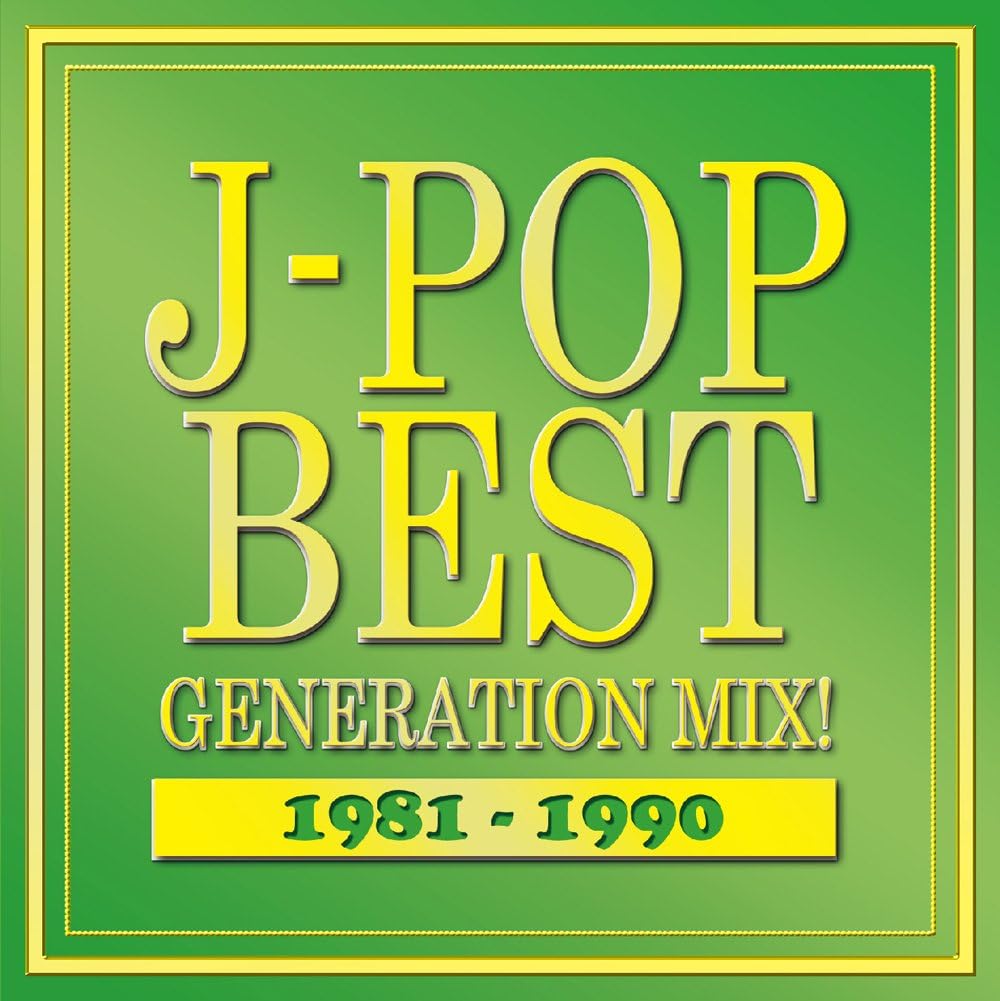 JPOP BEST GENERATION MIX!19811990 オムニバス