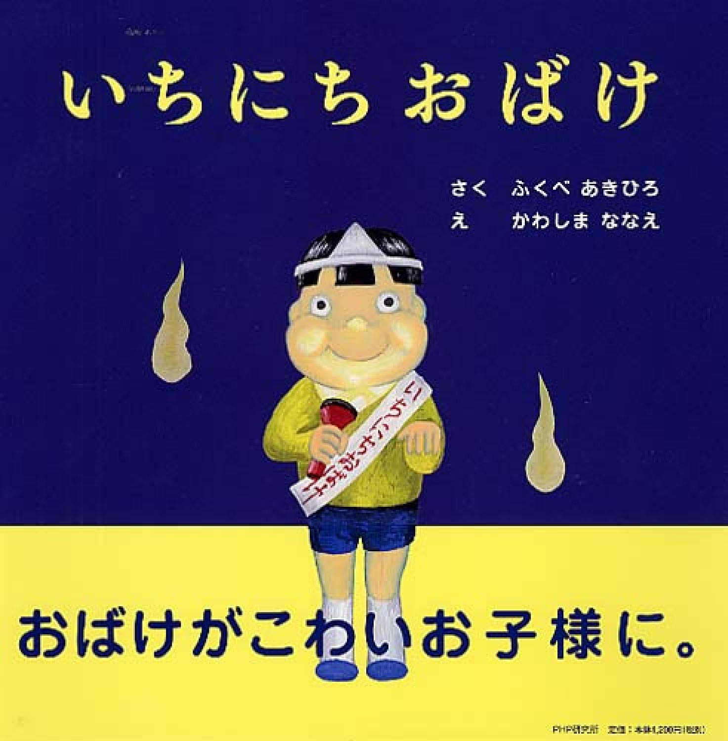 いちにちおばけ Phpにこにこえほん ふくべ あきひろ かわしま ななえ 本 通販 Amazon いちにちおばけ Phpにこにこえほん ふくべ あきひろ かわしま ななえ 本 通販 Amazon