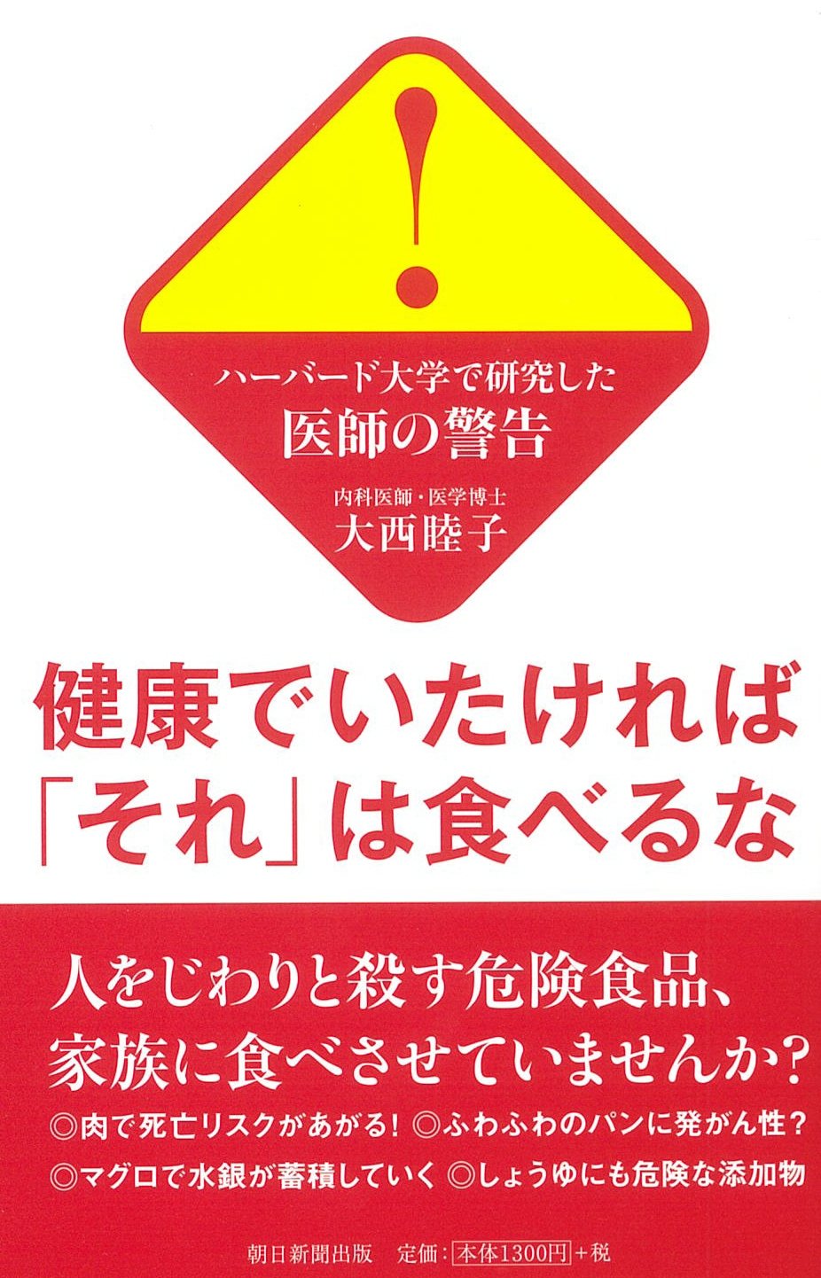 ハーバード大学で研究した医師の警告 健康でいたければ それ は食べるな 大西睦子 本 通販 Amazon