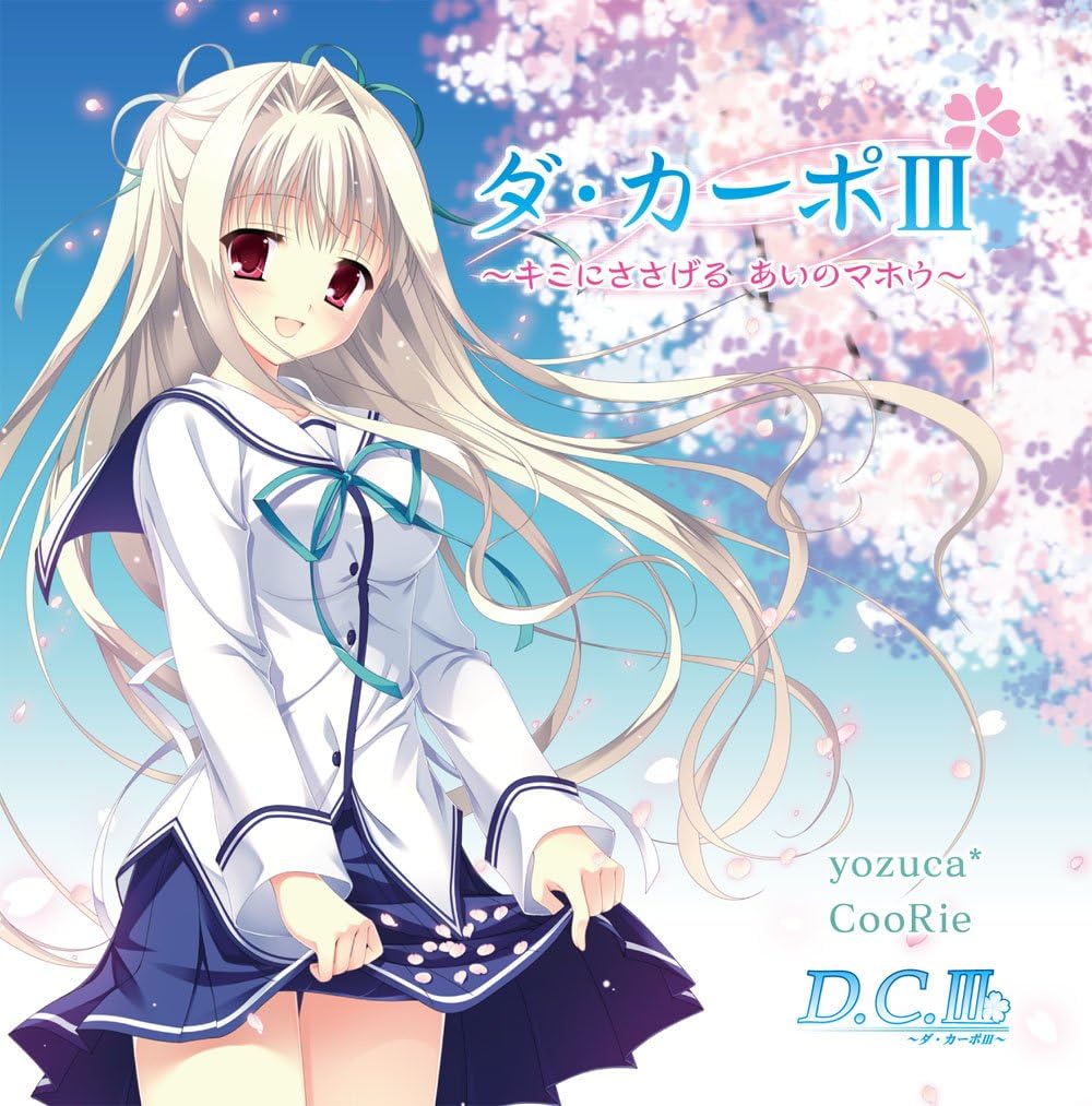 ダ カーポiii キミにささげる あいのマホウ Yozuca Coorie Yozuca Coorie