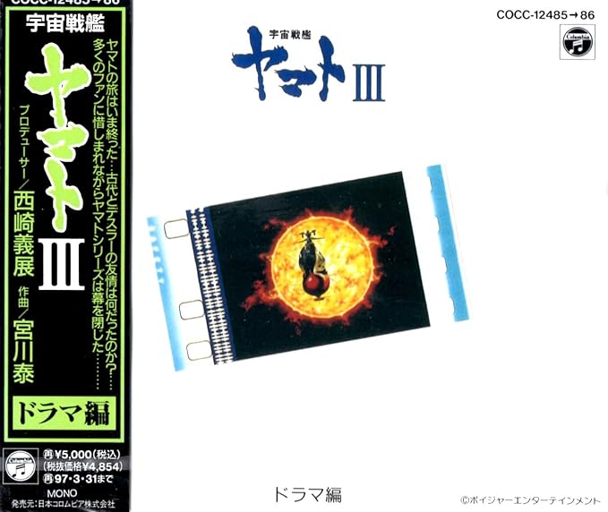 熱い販売 中古 宇宙戦艦ヤマトiii ドラマ編 アニメ Slcp Lk