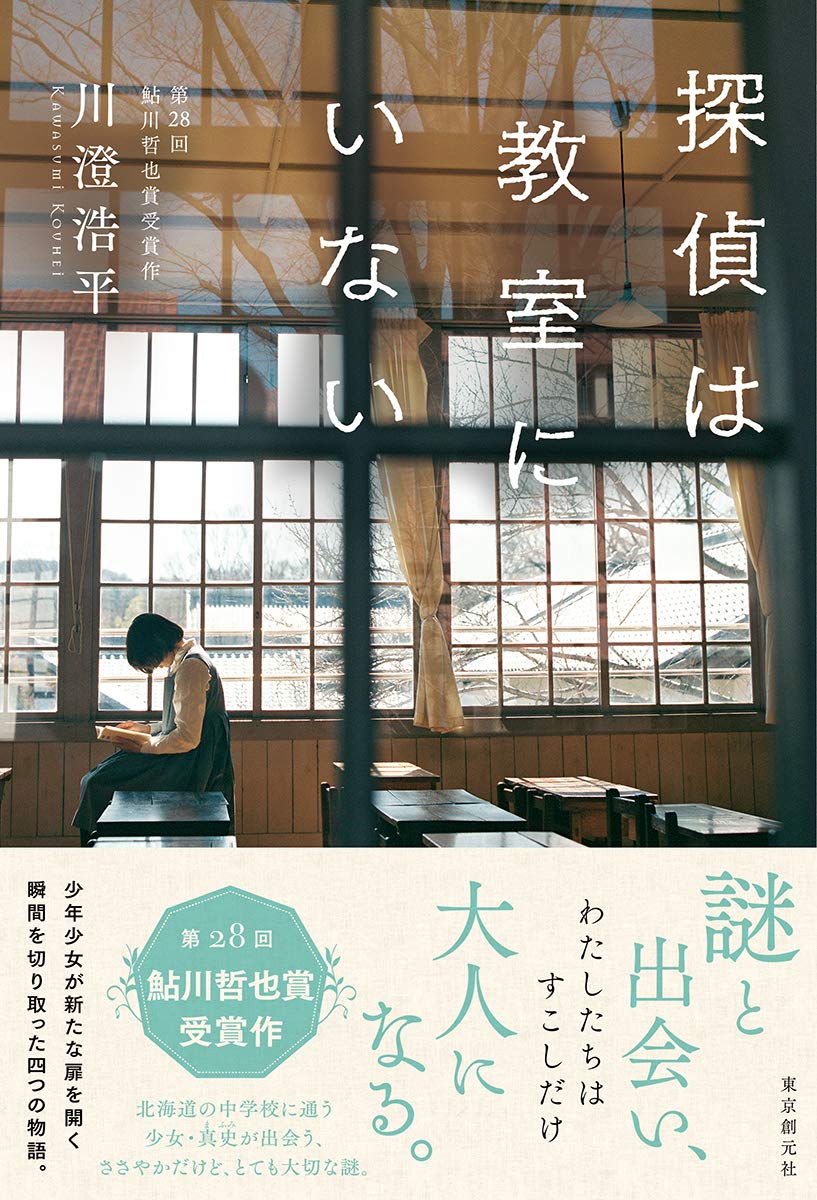 探偵は教室にいない 川澄 浩平 本 通販 Amazon