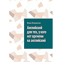 Английский для тех, у кого нет времени на английский (Russian Edition) book cover