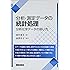 分析・測定データの統計処理: 分析化学データの扱い方