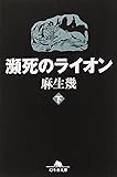 瀕死のライオン〈下〉 (幻冬舎文庫)