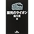瀕死のライオン〈下〉 (幻冬舎文庫)