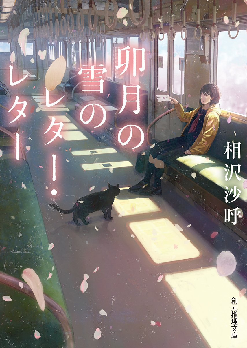 卯月の雪のレター レター 創元推理文庫 相沢 沙呼 本 通販 Amazon 卯月の雪のレター レター 創元推理文庫 相沢 沙呼 本 通販 Amazon