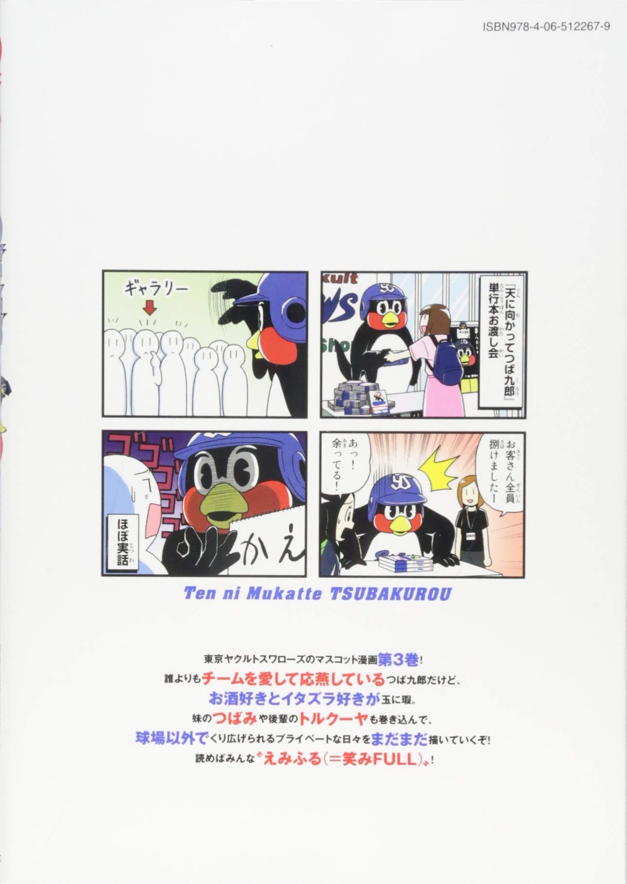 天に向かってつば九郎 3 ワイドkc まがり ひろあき 東京ヤクルトスワローズ 東京ヤクルトスワローズ 本 通販 Amazon