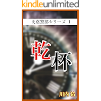 Kanpai Higakeibu Series (Japanese Edition) book cover Kanpai Higakeibu Series (Japanese Edition) book cover