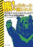 熊!に出会った襲われた