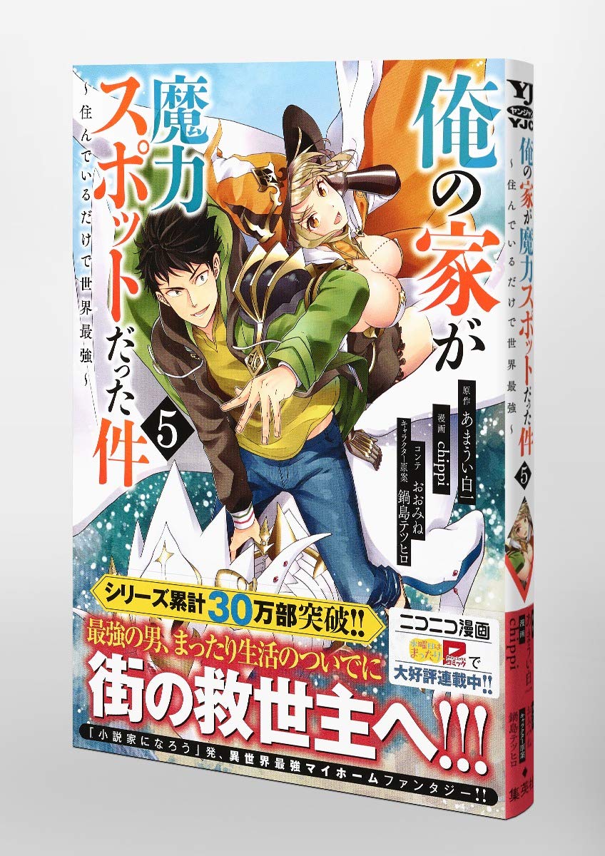 俺の家が魔力スポットだった件 住んでいるだけで世界最強 5 ヤングジャンプコミックス Amazon Com Books