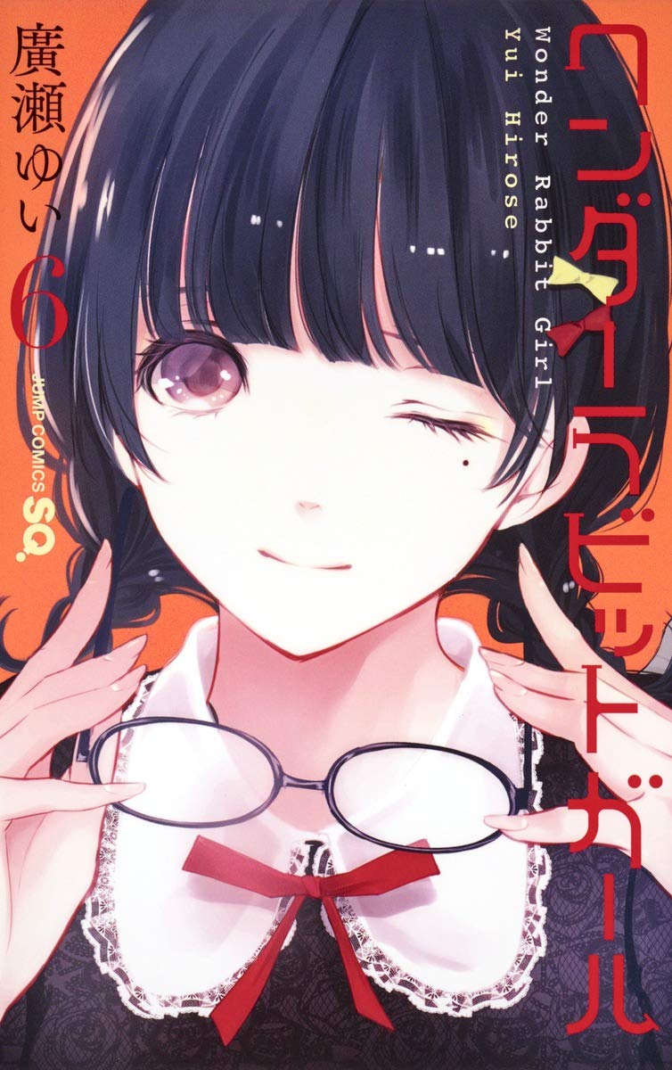 ワンダーラビットガール 6 ジャンプコミックス 廣瀬 ゆい 本 通販 Amazon ワンダーラビットガール 6 ジャンプコミックス 廣瀬 ゆい 本 通販 Amazon