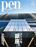 Pen(ペン) 2017年 5/1号 [アートな、銀座。]