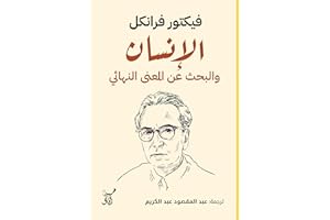 ‫الإنسان والبحث عن المعنى النهائى‬ (Arabic Edition)