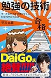 勉強の技術 すべての努力を成果に変える科学的学習の極意 (サイエンス・アイ新書)
