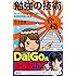 勉強の技術 すべての努力を成果に変える科学的学習の極意 (サイエンス・アイ新書)