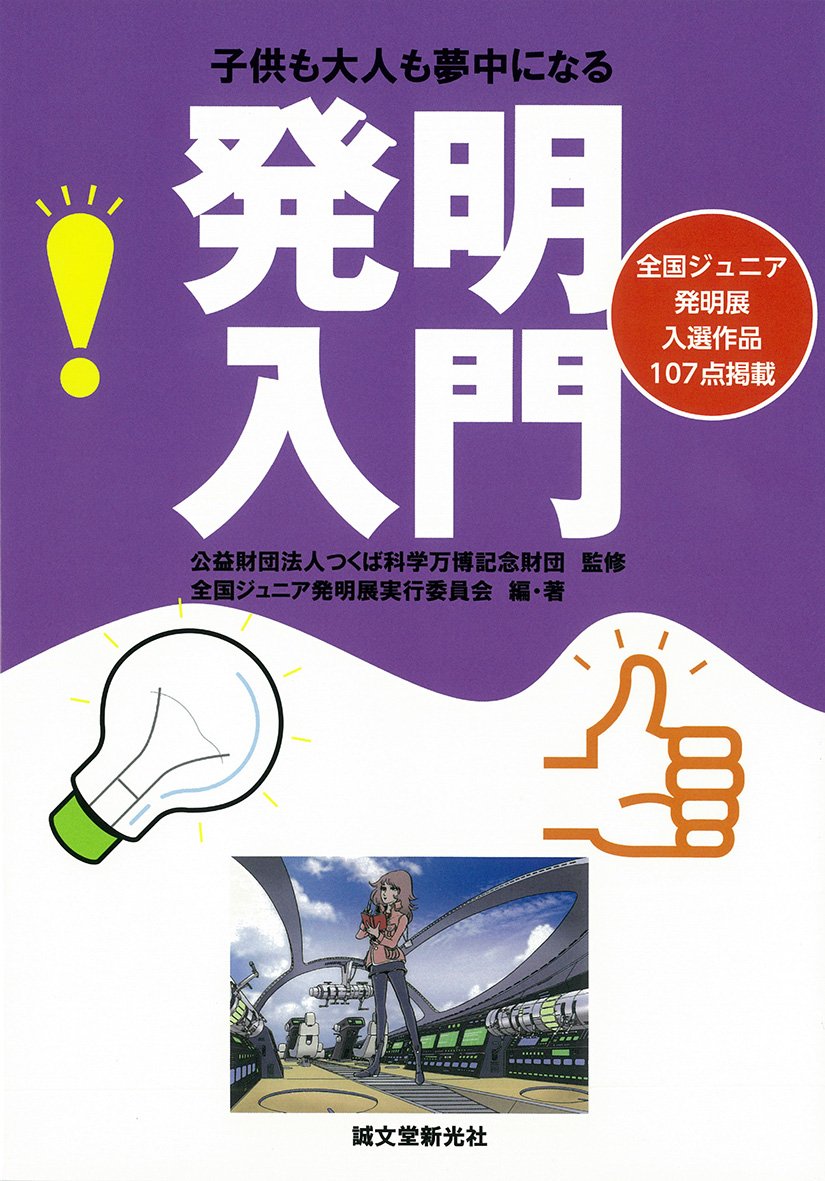 発明入門 子供も大人も夢中になる 全国ジュニア発明展実行委員会 つくば科学万博記念財団 本 通販 Amazon