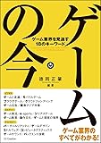 ゲームの今 ゲーム業界を見通す18のキーワード