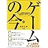 ゲームの今 ゲーム業界を見通す18のキーワード