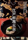 江戸料理大全: 将軍も愛した当代一の老舗料亭 300年受け継がれる八百善の献立、調理技術から歴史まで