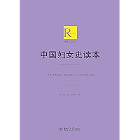 中国妇女史读本 (博雅人文读本) (Chinese Edition) book cover