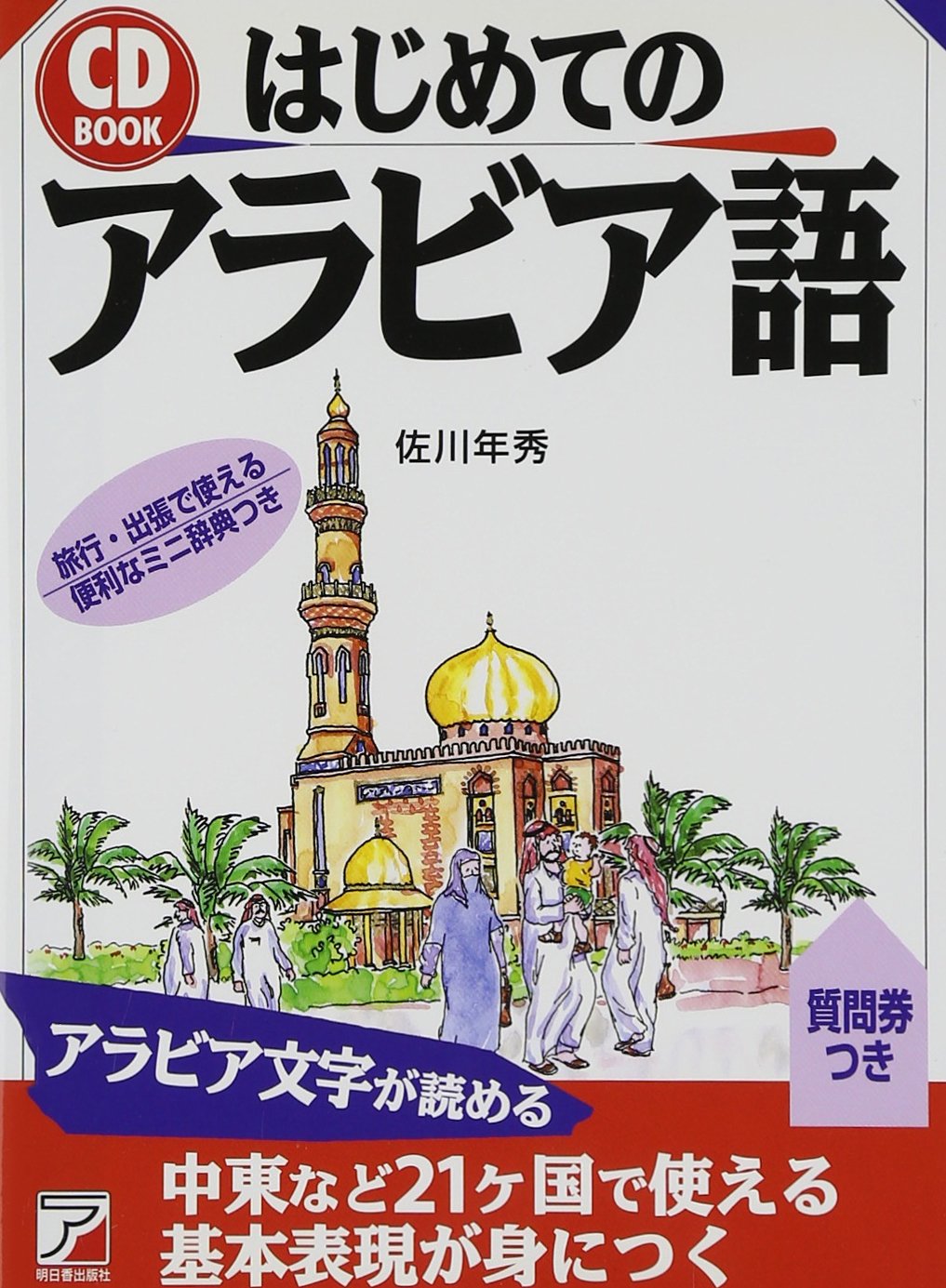 Cdbはじめてアラビア語 アスカカルチャー 佐川 年秀 本 通販 Amazon