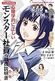 マンガでわかる 心理学的に正しいモンスター社員の取扱説明書 (Futaba Culture Comic Series)