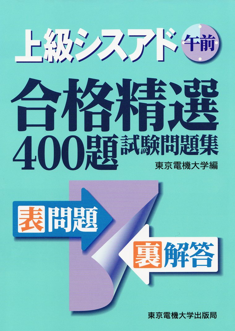 上級シスアド午前合格精選400題試験問題集 東京電機大学 東電大 東京電機大 本 通販 Amazon