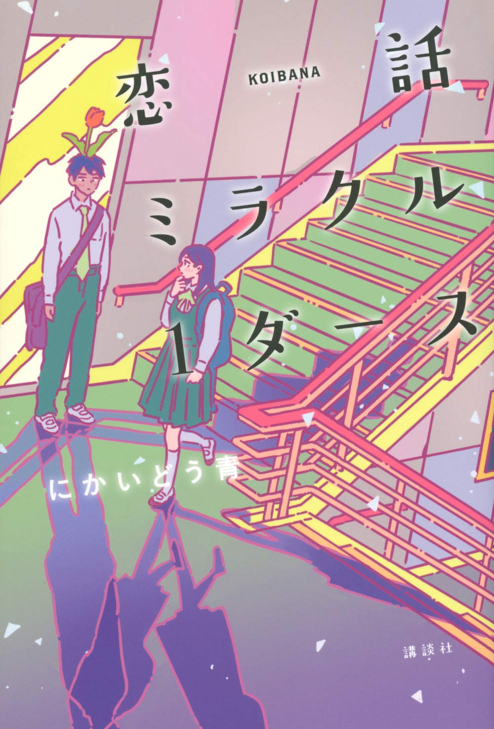 恋話ミラクル1ダース にかいどう 青 丸紅 茜 本 通販 Amazon