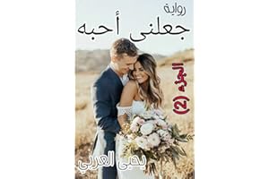 ‫رواية : جعلني احبه ( الجزء الثاني ): رواية مصرية رائعة ( النسخة العربية ) (Romantic novels, comedies, dramas, detective stor