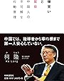 爆買いと反日 ―中国人の不可解な行動原理―