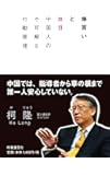 爆買いと反日 ―中国人の不可解な行動原理―