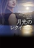 月光のレクイエム (MIRA文庫)
