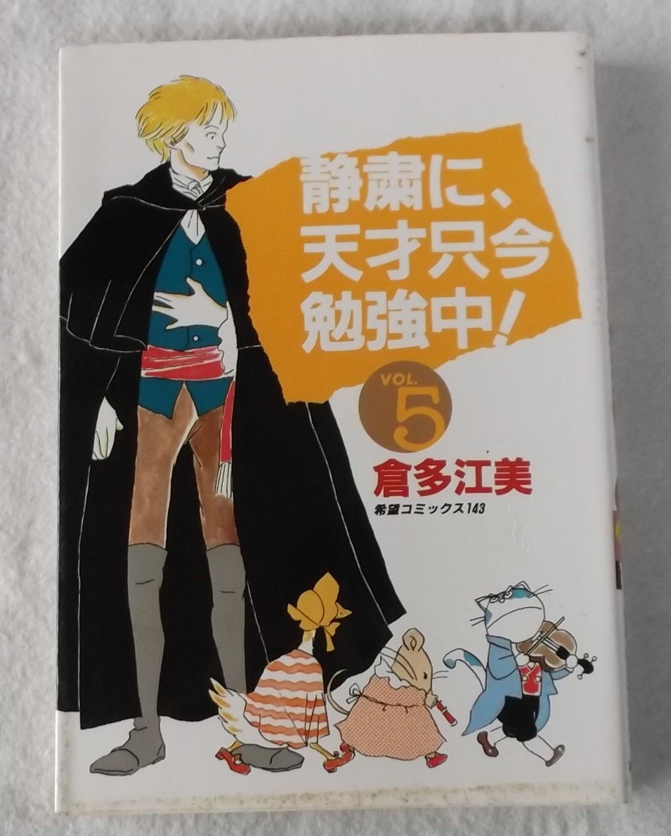 静粛に 天才只今勉強中 5 希望コミックス Amazon Com Books