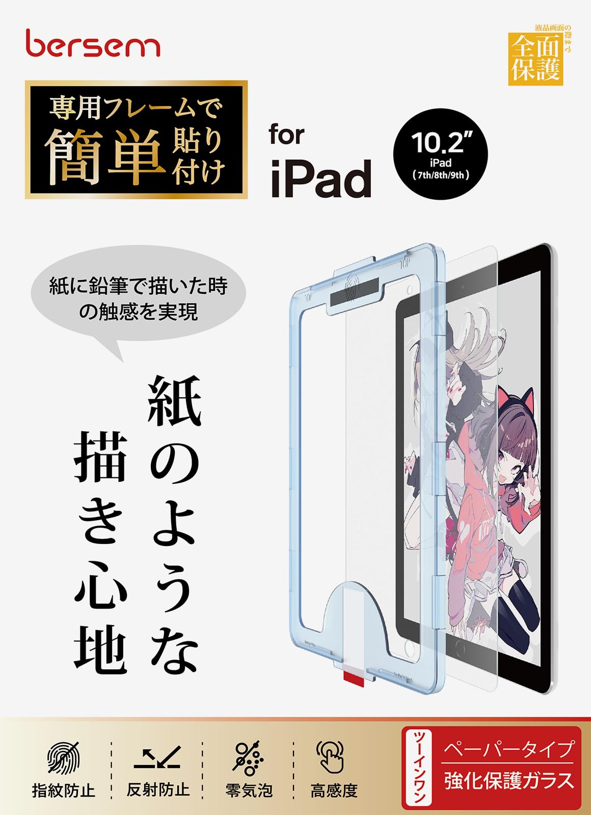 BERSEM iPad 10.2 第9/8/7世代（2021/2020/2019年）用 強化ガラス保護フィルム ペーパーライクフィルム【自動校正専用貼り付けガイド枠付き】 【紙のような描き心地】【反射防止アンチグレア】【指紋防止】【気泡防止】商品画像