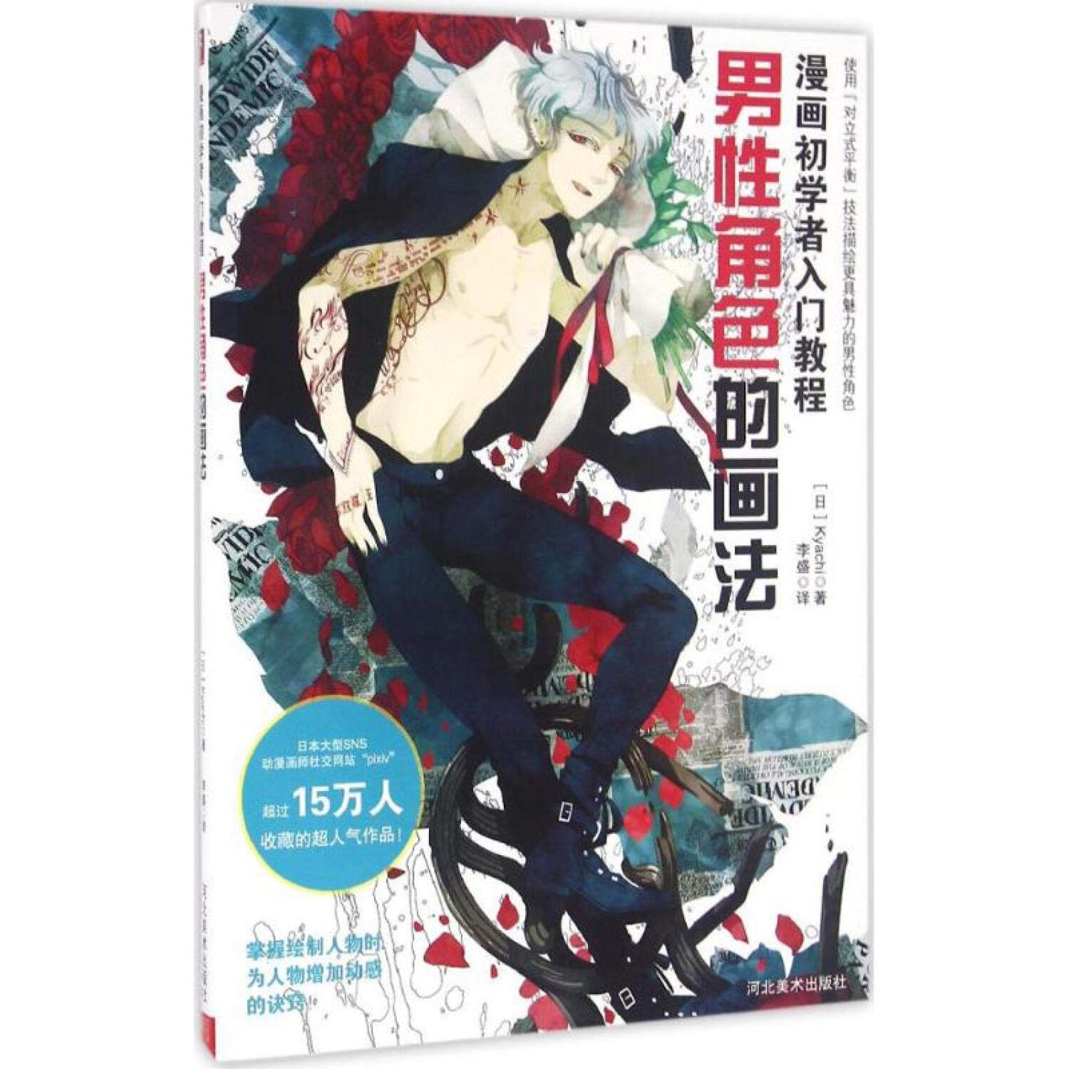 男性角色的画法 漫画初学者入门教程 日kyachi Amazon Com Books