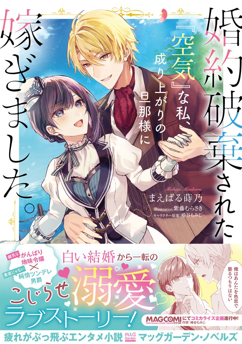 婚約破棄された 空気 な私 成り上がりの旦那様に嫁ぎました Mag Garden Novels まえばる蒔乃 紫藤むらさき 本 通販 Amazon