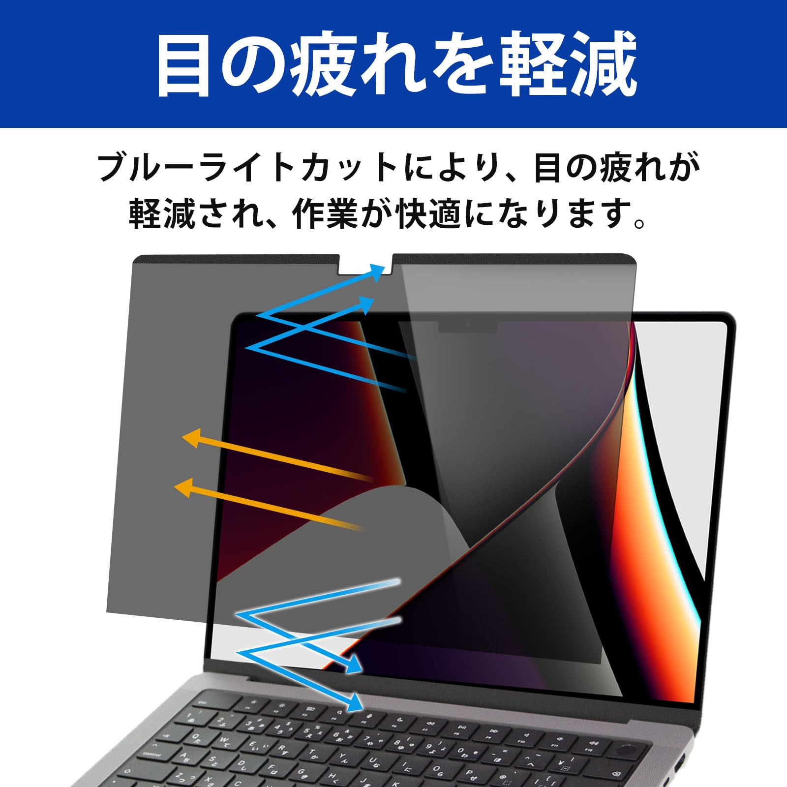 MacBook Pro 14インチ (2024/2023/2021年モデル)用 マグネット式 プライバシーフィルター のぞき見防止 フィルム 反射防止 ブルーライトカット 傷防止 両面使用