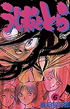うしおととら（６） (少年サンデーコミックス)