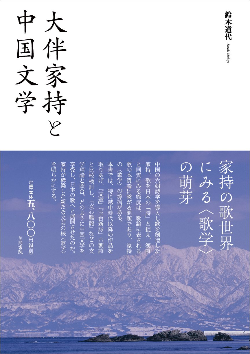 大伴家持と中国文学 鈴木 道代 本 通販 Amazon
