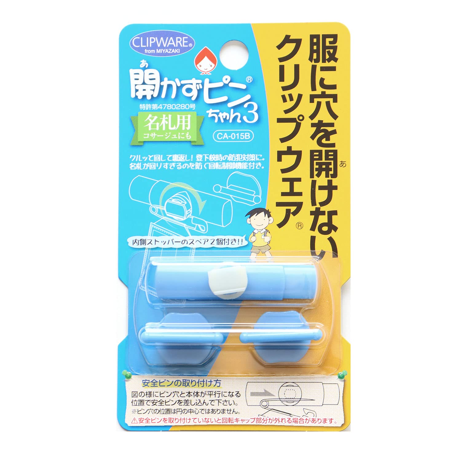 クリップウェア 開かずピンちゃん3 ブルー CA-015B商品画像