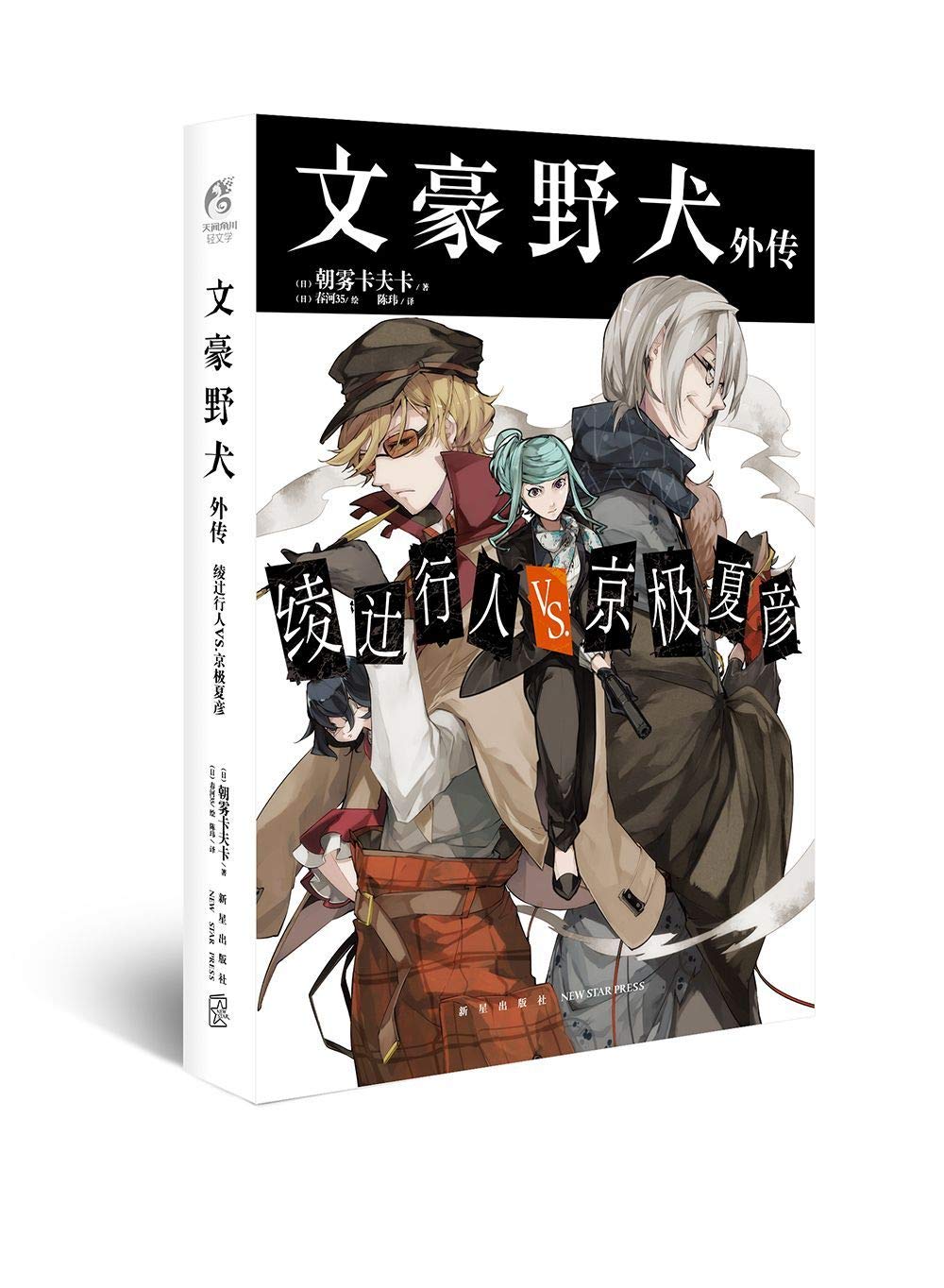 Bungo Stray Dogs Ayatsuji Yukito Vs Natsuhiko Kyogoku Chinese Edition Anonymous 9787513335539 Amazon Com Books